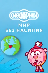 Смешарики. Мир без насилия