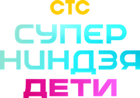 Программа Суперниндзя. Дети смотреть онлайн