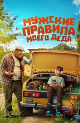 Мужские правила моего деда