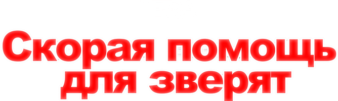 Скорая помощь для зверят