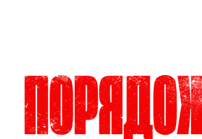 Новый порядок