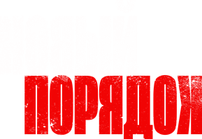 Yangi tartib (kinolar 2020) - o‘zbek tilida tarjima