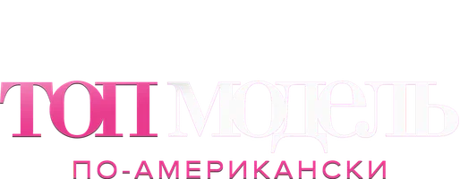 Топ-модель по-американски