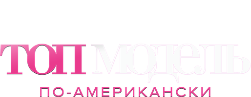 Топ-модель по-американски