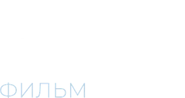 Фильм Плакать нельзя смотреть онлайн