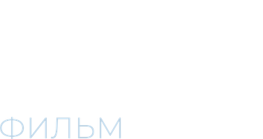 Фильм Плакать нельзя