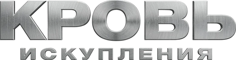 Фильм Кровь искупления смотреть онлайн