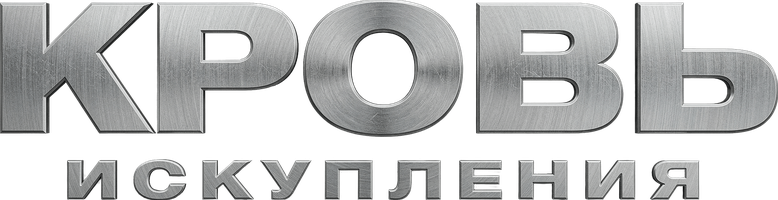 Кровь искупления (Фильм, 2013)