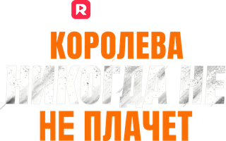 Королева никогда не плачет