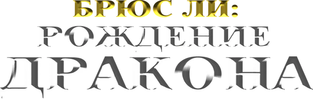 Брюс Ли: Рождение дракона (фильм 2016)
