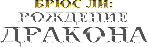 Брюс Ли: Рождение дракона (Фильм, 2016)