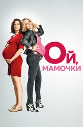 Ой, мамочки