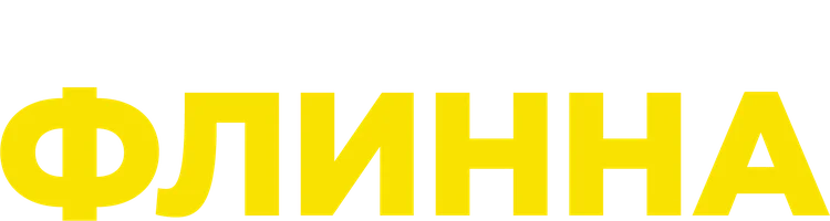 Золото Флинна