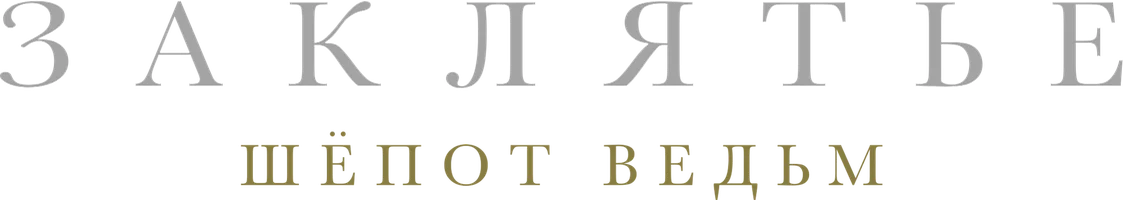 Заклятье. Шёпот ведьм