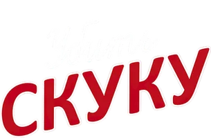 Убить скуку (Amediateka)