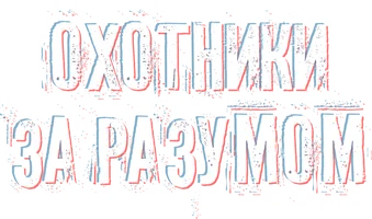 Фильм Охотники за разумом смотреть онлайн