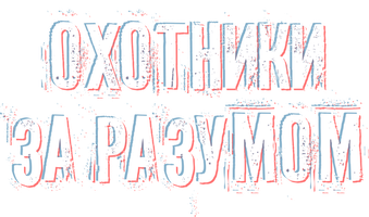 Фильм Охотники за разумом