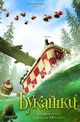 Букашки. Приключение в Долине муравьев