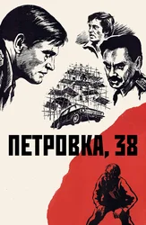 Петровка, 38