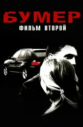 Boomer: 2-film