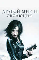 Другой мир 2: Эволюция