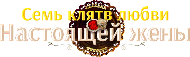 Семь клятв любви настоящей жены 1 сезон 9 серия