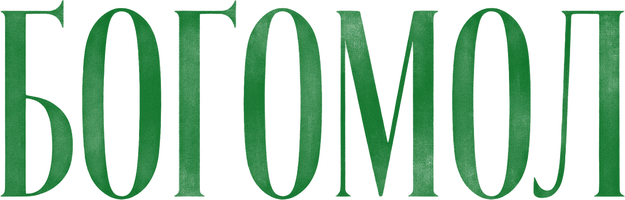 Богомол (2025)