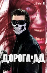 Дорога в ад