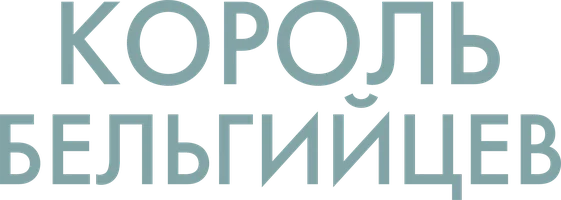 Фильм Король бельгийцев смотреть онлайн