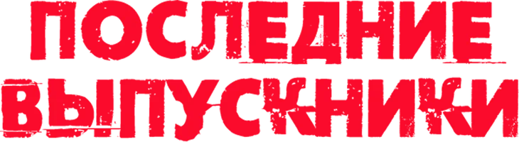 Последние выпускники (фильм 2021)