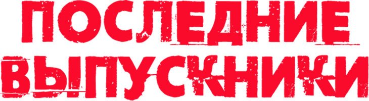 Фильм Последние выпускники