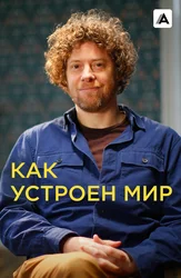 Как устроен мир