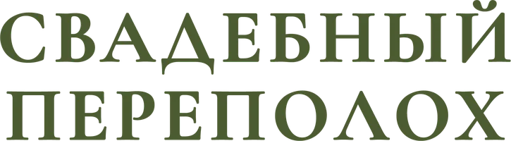 Фильм Свадебный переполох смотреть онлайн