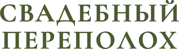 Фильм Свадебный переполох