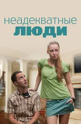 Неадекватные люди