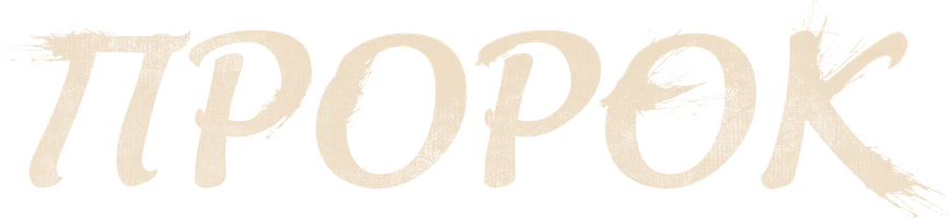 Пророк