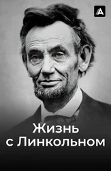 Жизнь с Линкольном