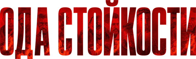 Фильм Ода стойкости