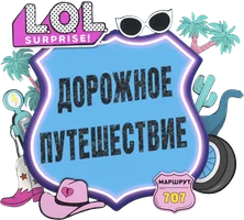 L.O.L. Surprise! Yo'l sayohati