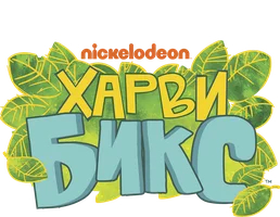 Харви Бикс