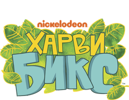 Харви Бикс (Сериал, 2015)