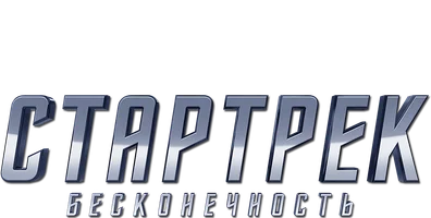 Стартрек: Бесконечность