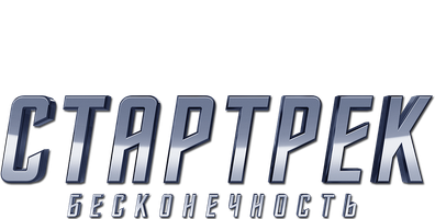 Star Trek: Cheksizlik (kinolar 2016) - o‘zbek tilida tarjima