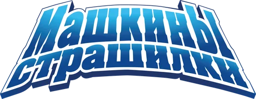 Машкины страшилки
