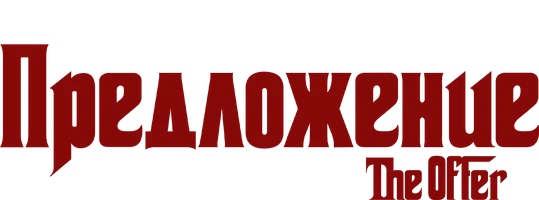 Предложение