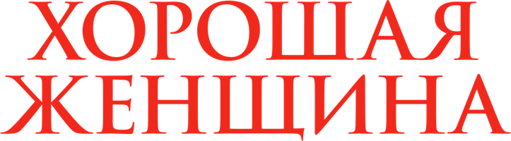 Yaxshi ayol (kinolar 2004) - o‘zbek tilida tarjima