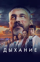 Дыхание
