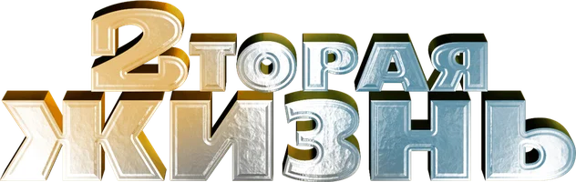 Сериал Вторая жизнь (2015) смотреть онлайн