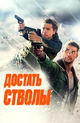 Достать стволы