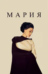 Мария